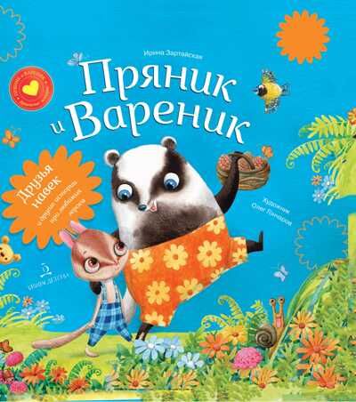 Пряник и Вареник. Сборник 1. Зартайская И. В., производитель БИНОМ , ISBN 978-5-09100-353-6 № 1