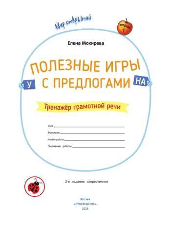 Полезные игры с предлогами НАД, ПОД, ИЗ-ПОД, ЗА, ИЗ-ЗА. Мохирева Е. А., производитель Просвещение , ISBN 978-5-09098-587-1 № 2