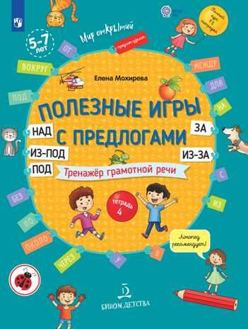 Полезные игры с предлогами НАД, ПОД, ИЗ-ПОД, ЗА, ИЗ-ЗА. Мохирева Е. А., производитель Просвещение , ISBN 978-5-09098-587-1 № 1