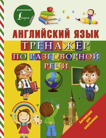 Английский язык. Тренажер по разговорной речи. Матвеев С.А. Английский для школьников, производитель АСТ , ISBN 978-5-17106-566-9 № 1