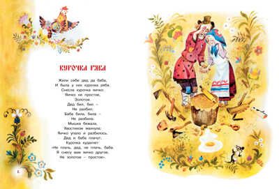 Тили-тили-тили-бом! Русские народные сказки и потешки (иллюстр. А. Елисеева). Любимые сказки, производитель Махаон , ISBN 978-5-38916-111-5 № 3