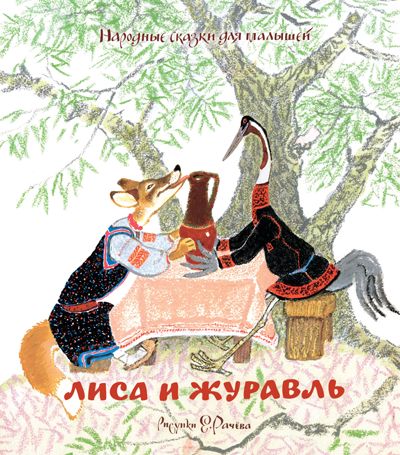 Лиса и журавль. Народные сказки для малышей (рисунки Е. Рачёва). Любимые сказки, производитель Махаон , ISBN 978-5-38914-315-9 № 1