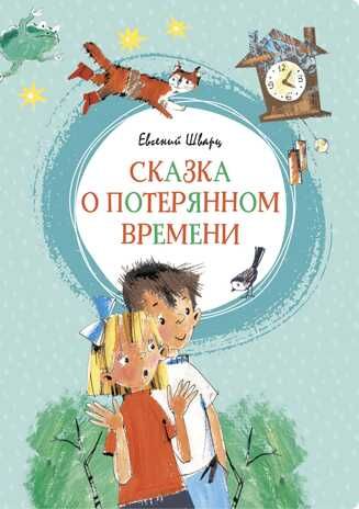 Сказка о потерянном времени. Шварц Е. Яркая ленточка, производитель Махаон , ISBN 978-5-38916-771-1 № 1