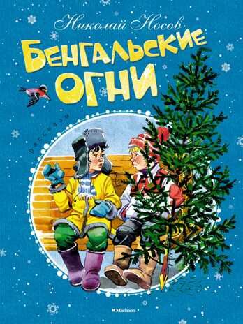 Бенгальские огни. Носов Н. Новый год, производитель Махаон , ISBN 978-5-38911-914-7 № 1