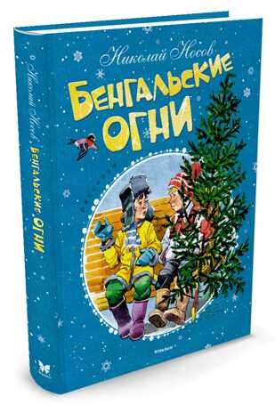Бенгальские огни. Носов Н. Новый год, производитель Махаон , ISBN 978-5-38911-914-7 № 2
