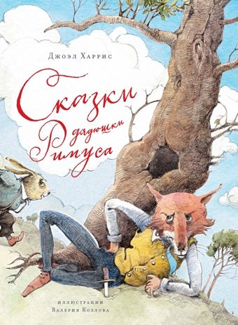 Сказки дядюшки Римуса. Харрис Дж. Любимые сказки, производитель Махаон , ISBN 978-5-38913-255-9 № 1