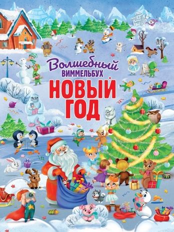 Волшебный виммельбух. Новый год. Книги на картоне Макси., производитель Проф-Пресс , ISBN 978-5-37832-063-9 № 1