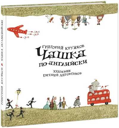 Чашка по-английски. Кружков Г.М., производитель Нигма, ISBN 978-5-43350-361-8 № 1