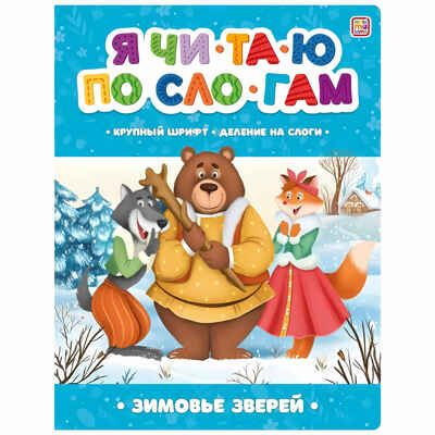 Я читаю по слогам. Зимовье зверей, производитель Malamalama (Маламалама), ISBN 978-5-00134-904-4 № 1