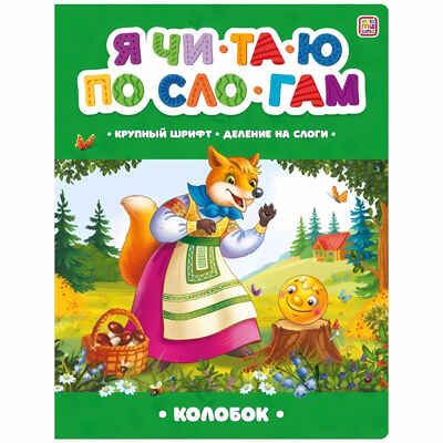 Я читаю по слогам. Колобок, производитель Malamalama (Маламалама), ISBN 978-5-00134-891-7 № 1