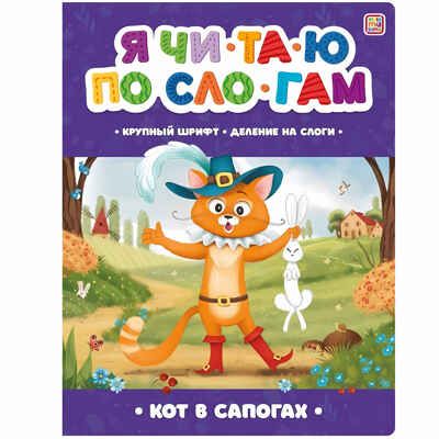 Я читаю по слогам. Кот в сапогах, производитель Malamalama (Маламалама), ISBN 978-5-00134-894-8 № 1