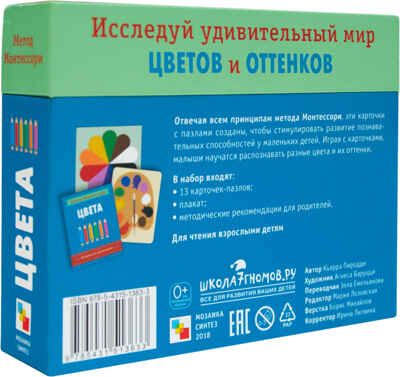 Метод Монтессори. Цвета. Игровой набор карточек, производитель МОЗАИКА kids , ISBN 978-5-43151-363-3 № 3