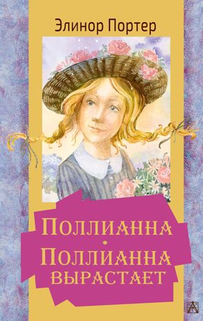 Поллианна. Поллианна вырастает. Портер Э. Золотая классика — детям!, производитель АСТ , ISBN 978-5-17133-858-9 № 1