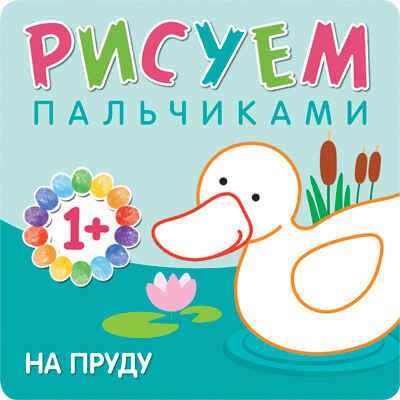 На пруду (Рисуем пальчиками), альбом для творчества, производитель МОЗАИКА kids , ISBN 978-5-43150-776-2 № 1