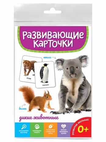 Дикие животные. Развивающие карточки, производитель Проф-Пресс , ISBN 467-0-15905-280-7 № 1