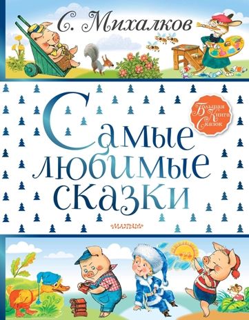 Самые любимые сказки. Михалков С.В. Большая книга сказок, производитель АСТ , ISBN 978-5-17112-935-4 № 1