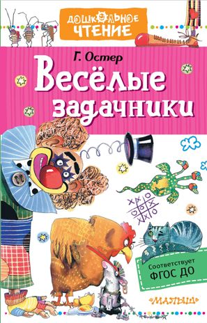 Веселые задачники. Остер Г.Б. Дошкольное чтение, производитель АСТ , ISBN 978-5-17134-618-8 № 1