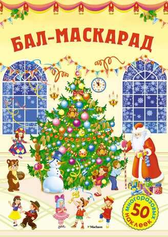 Бал-маскарад. Постер с наклейками, производитель Махаон , ISBN 978-5-38911-859-1 № 1