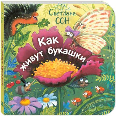 Как живут букашки, производитель ЭНАС-КНИГА , ISBN 978-5-00198-598-3 № 1