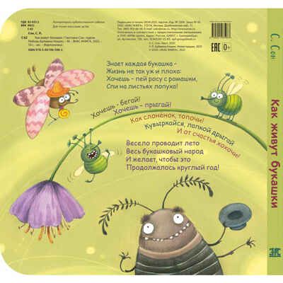 Как живут букашки, производитель ЭНАС-КНИГА , ISBN 978-5-00198-598-3 № 7
