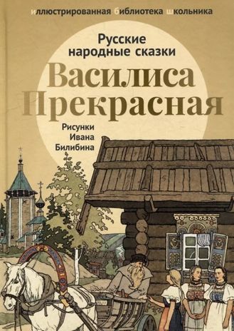 Василиса Прекрасная: русские народные сказки, производитель Феникс ТД, ISBN 978-5-22240-923-7 № 1