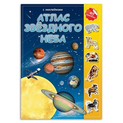 Атлас с наклейками.Звездное небо, производитель ГЕОДОМ , ISBN 978-5-90696-457-1 № 1