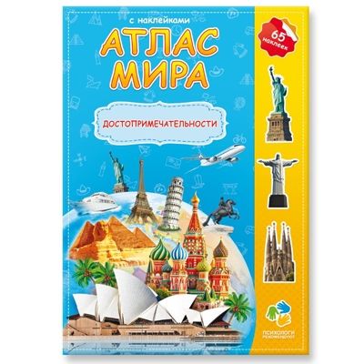 Атлас мира с наклейками. Достопримечательности. (Старый и новый дизайн), производитель ГЕОДОМ , ISBN 978-5-90696-475-5 № 1