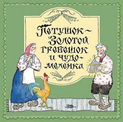 Петушок - Золотой гребешок и чудо-меленка. Русская народная сказка.  Тонкие шедевры для самых маленьких, производитель Мелик-Пашаев, ISBN 978-5-00041-118-6 № 1