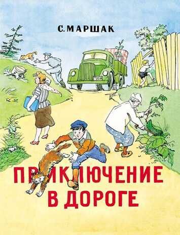 Приключение в дороге. Маршак С.Я. Тонкие шедевры для самых маленьких, производитель Мелик-Пашаев, ISBN 978-5-00041-121-6 № 1