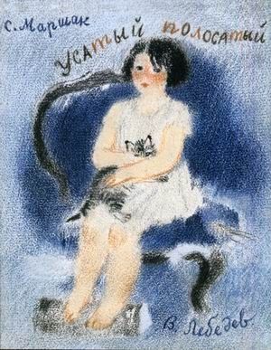 Усатый полосатый. Маршак С.Я. Тонкие шедевры для самых маленьких, производитель Мелик-Пашаев, ISBN 978-5-00041-120-9 № 1