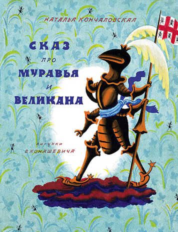 Сказ про Муравья и Великана. Кончаловская Н.П. Тонкие шедевры для самых маленьких, производитель Мелик-Пашаев, ISBN 978-5-00041-131-5 № 1