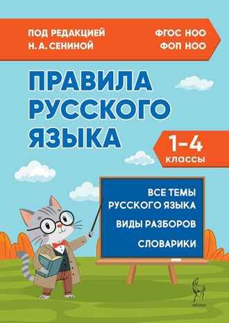 Правила русского языка. 1-4 классы. НОВЫЙ ФГОС, производитель Издательство "ЛЕГИОН", ISBN 978-5-99662-297-9 № 1