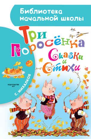 Три поросёнка. Сказки и стихи. Михалков С.В. (Серия:Библиотека начальной школы), арт.ASE00000000072127, производитель АСТ , ISBN 978-5-17095-466-7 № 1
