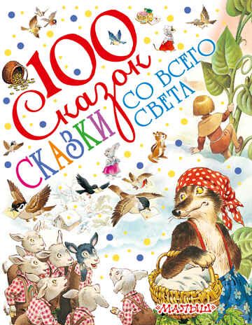 Сказки со всего света. 100 сказок!, производитель АСТ , ISBN 978-5-17101-862-7 № 1