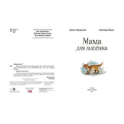 Мама для лисёнка. Коршунова И. Добрая книжка, производитель ЭНАС-КНИГА , ISBN 978-5-91921-953-8 № 2