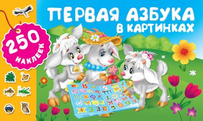Первая азбука в картинках. Горбунова И. В. 250 наклеек, производитель АСТ , ISBN 978-5-17111-626-2 № 1