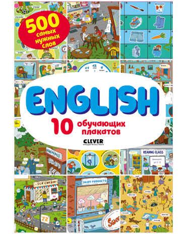 English. 10 обучающих плакатов. Кожухарёва И. Мой первый английский, производитель Клевер (Clever) , ISBN 978-5-00154-423-4 № 1
