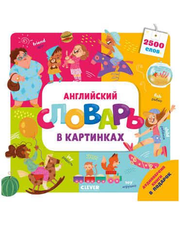 Английский словарь в картинках. Штайн М. Мой первый английский, производитель Клевер (Clever) , ISBN 978-5-00154-504-0 № 1