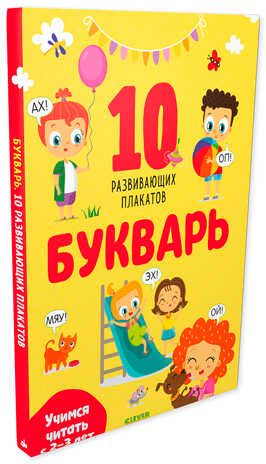Букварь. Учимся читать с 2-3 лет. 10 развивающих плакатов. Узорова О., Нефедова Е. Развивайся и играй!, производитель Клевер (Clever) , ISBN 978-5-00154-350-3 № 2