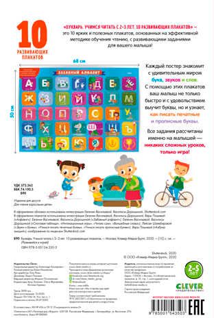 Букварь. Учимся читать с 2-3 лет. 10 развивающих плакатов. Узорова О., Нефедова Е. Развивайся и играй!, производитель Клевер (Clever) , ISBN 978-5-00154-350-3 № 3