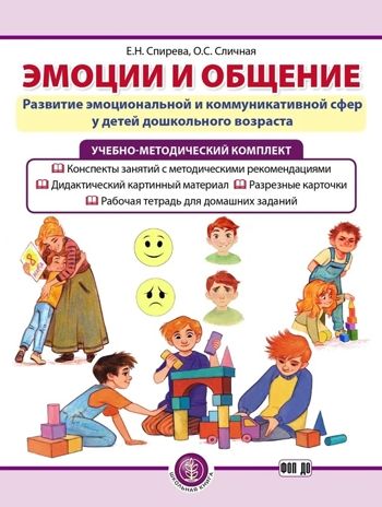 Эмоции и общение. Развитие эмоциональной и коммуникативной сфер у детей дошкольного возраста. Учебно-методический комплект., производитель Школьная Книга , ISBN 978-5-00013-279-1 № 1