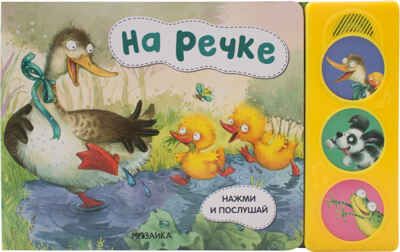 На речке (Нажми и послушай), книга с 3 звуковыми кнопками, производитель МОЗАИКА kids , ISBN 978-5-43151-803-4 № 1