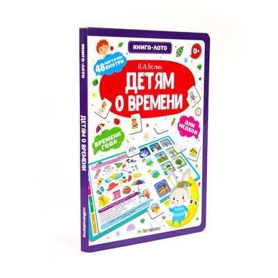 Книга-лото. Детям о времени, производитель Malamalama (Маламалама), ISBN 978-5-00134-595-4 № 1