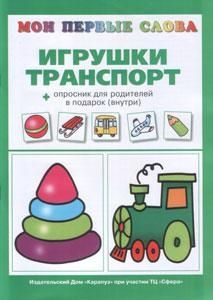 Игрушки и транспорт, производитель ИД "Карапуз", ISBN 978-5-84031-033-5 № 1