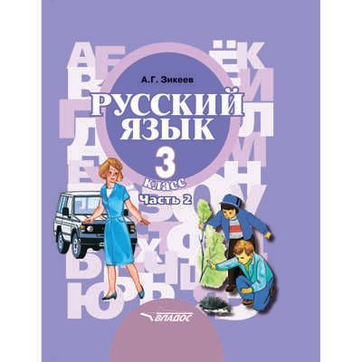 Русский язык. Учебник для 3 класса общеобразовательных организаций, реализующих АООП НОО слабослышащих и позднооглохших обучающихся в соответствии с ФГОС НОО ОВЗ. В 2-х частях. Часть 2. Развитие речи. Грамматика, производитель Владос, ISBN 978-5-00136-098-8 № 1