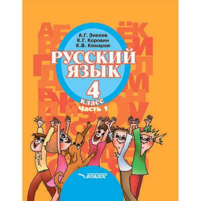 Русский язык. Учебник для 4 класса общеобразовательных организаций, реализующих АООП НОО слабослышащих и позднооглохших обучающихся в соответствии с ФГОС НОО ОВЗ. В 2-х частях. Часть 1, производитель Владос, ISBN 978-5-00136-100-8 № 1