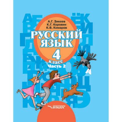 Русский язык. Учебник для 4 класса общеобразовательных организаций, реализующих АООП НОО слабослышащих и позднооглохших обучающихся в соответствии с ФГОС НОО ОВЗ. В 2-х частях. Часть 2, производитель Владос, ISBN 978-5-00136-101-5 № 1