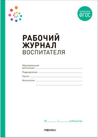 Рабочий журнал воспитателя. ФГОС, производитель МОЗАИКА-СИНТЕЗ , ISBN 978-5-43153-042-5 № 1