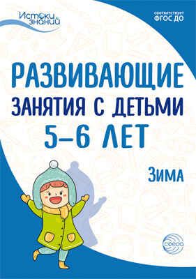 Развивающие занятия с детьми 5-6 лет. Зима. II квартал. Арушанова А.Г., Васюкова Н.Е., Волкова Е.М., Иванкова Р.А., Кондратьева Н.Л., Лыкова И.А., Парамонова Л.А. Истоки знаний, производитель Сфера ТЦ , ISBN 978-5-99491-922-4 № 1