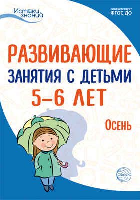 Развивающие занятия с детьми 5-6 лет. Осень. I квартал. Арушанова А.Г., Васюкова Н.Е., Волкова Е.М., Иванкова Р.А., Кондратьева Н.Л., Лыкова И.А., Парамонова Л.А. Истоки знаний, производитель Сфера ТЦ , ISBN 978-5-99491-921-7 № 1